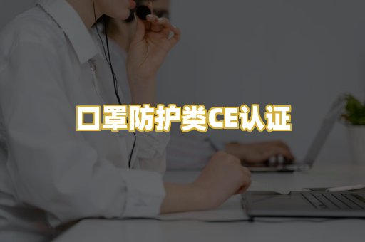 口罩防护类CE认证