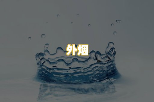 外烟