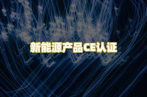新能源产品CE认证